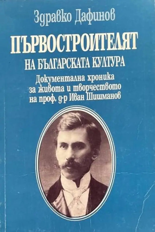 Първостроителят на българската култура - Книги