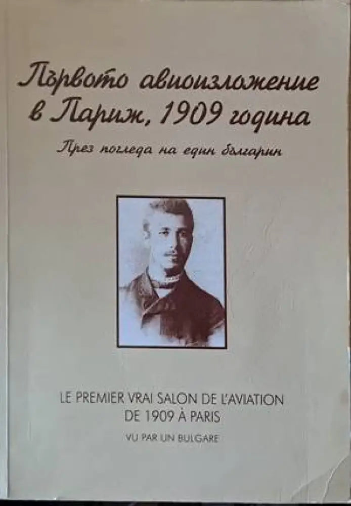 Първото авиоизложение в Париж 1909 година през погледа на един българин - Книги