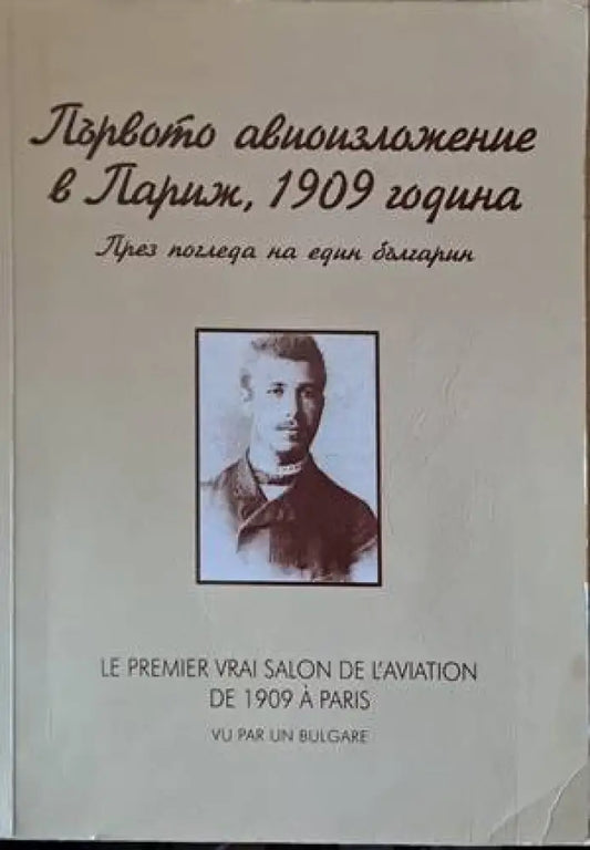 Първото авиоизложение в Париж 1909 година през погледа на един българин - Книги