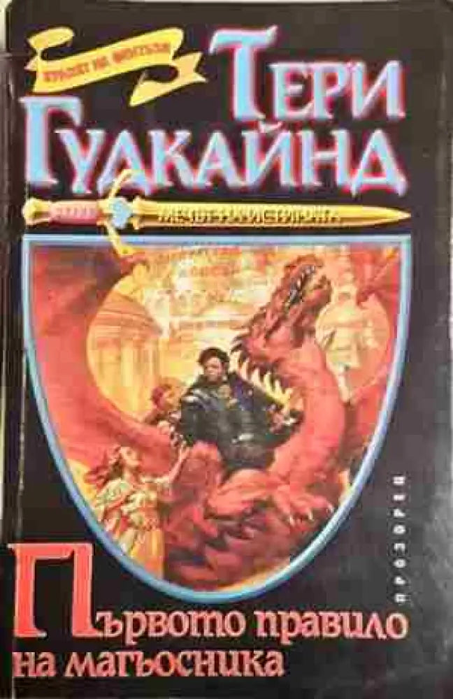 Първото правило на магьосника - Тери Гудкайнд - Книга