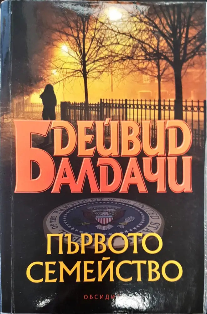 Първото семейство (18) - Книга
