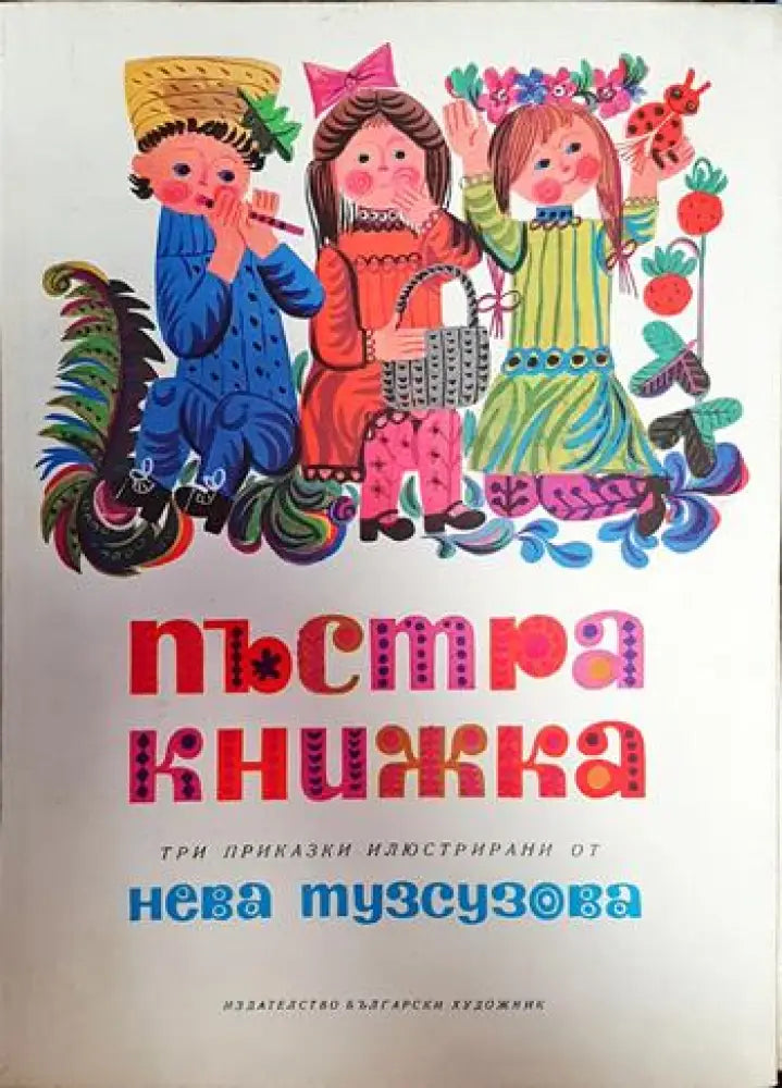 Пъстра книжка - Книги