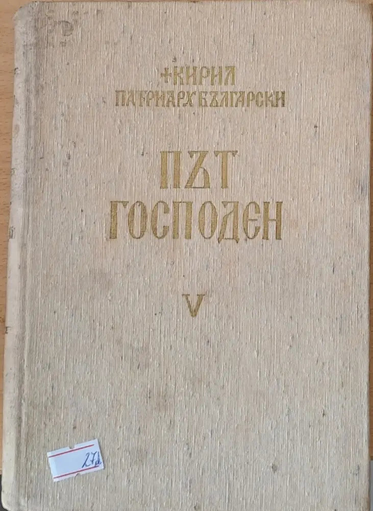 Път Господен - Неделни и празнични слова 1963-1965 - Книги