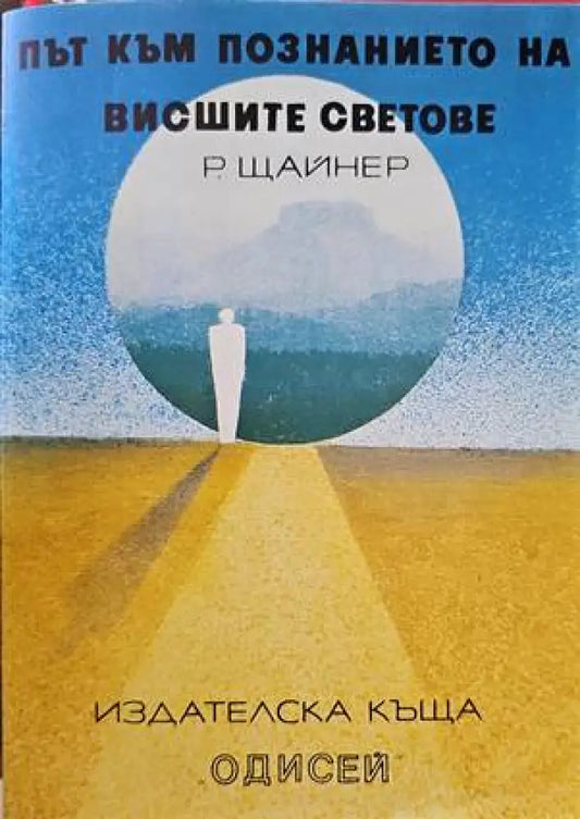 Път към познанието на висшите светове - Книги