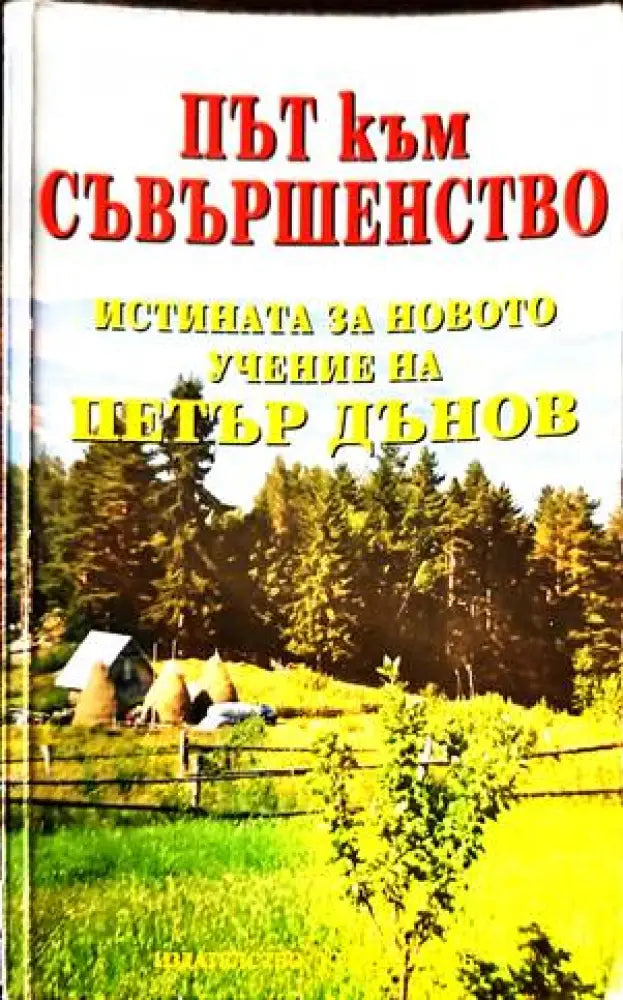 Път към съвършенство - Книги