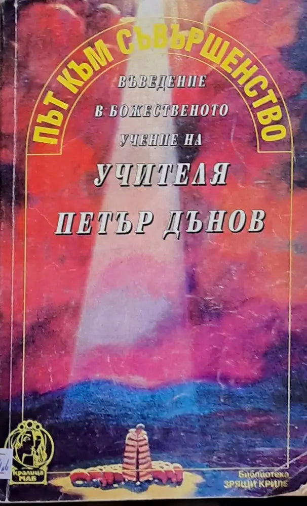 Път към съвършенство. Въведение в божественото учение на Учителя Петър Дънов (1719) - Книга