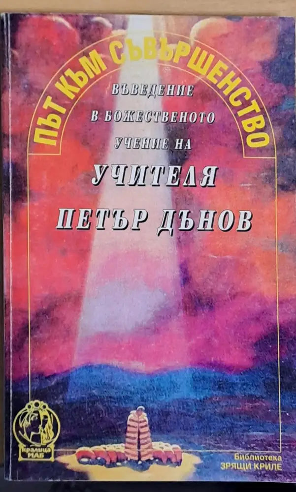 Път към съвършенство. Въведение в божественото учение на Учителя Петър Дънов - Книги