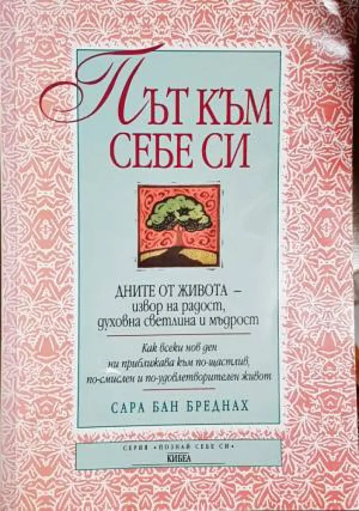 Път към себе си - Книги