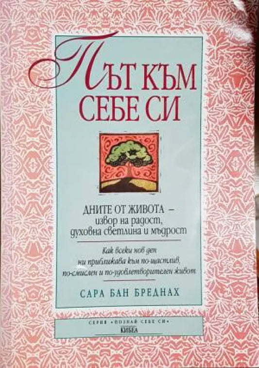 Път към себе си - Книги