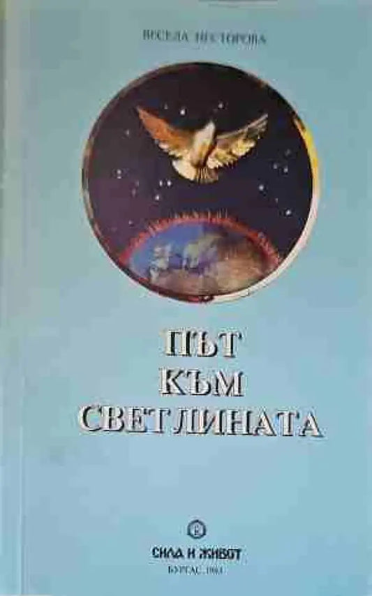 Път към светлината (2558) - Книга