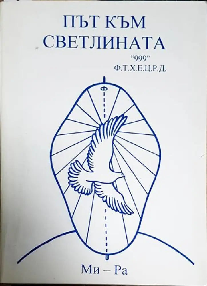 Път към светлината - Книги