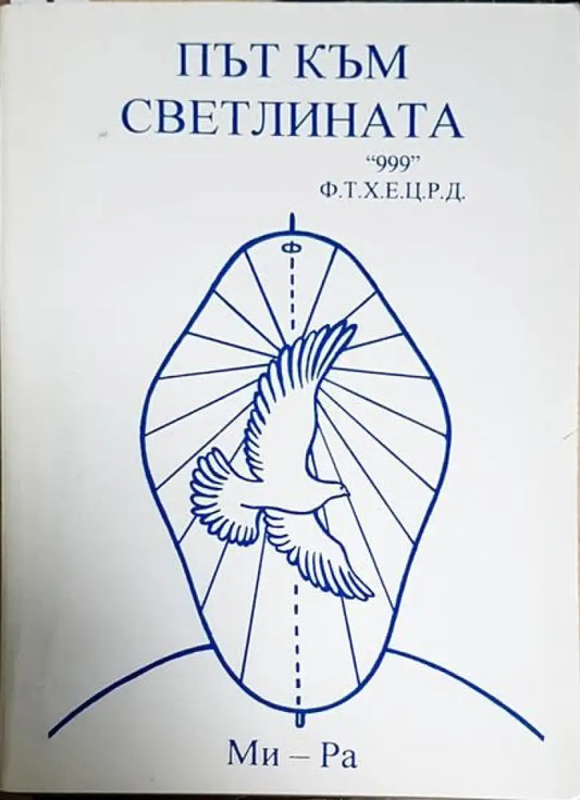 Път към светлината - Книги