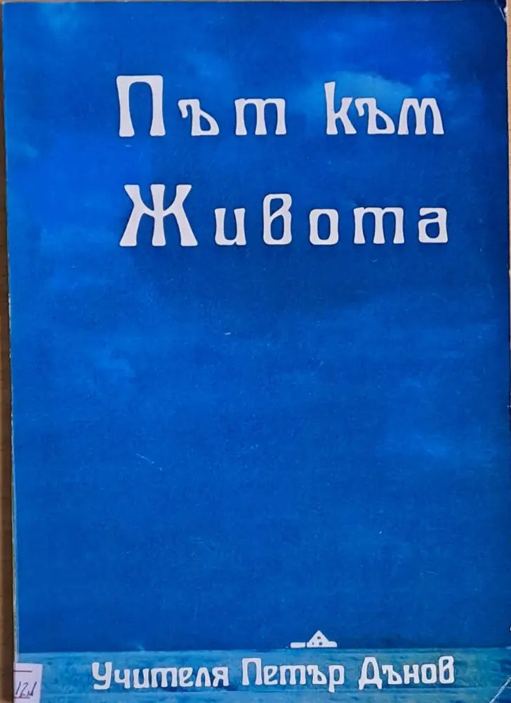 Път към живота - Книги