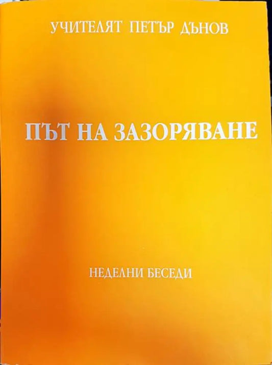 Път на зазоряване - Книги