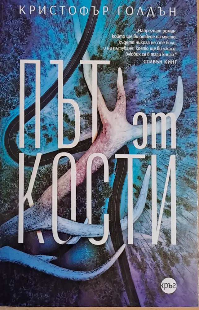 Път от кости - Книги