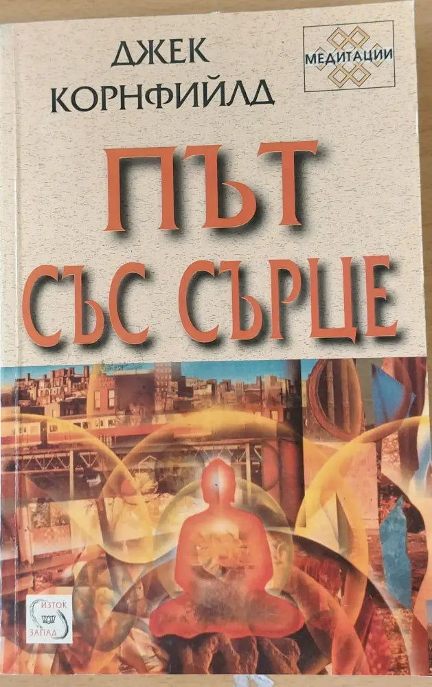 Път със сърце (987) - Книга