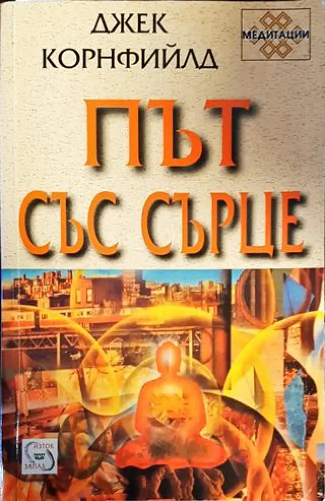 Път със сърце - Книги