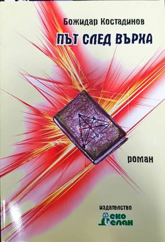 Път след върха - Книги