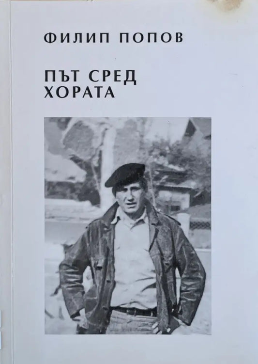 Път сред хората - Книги