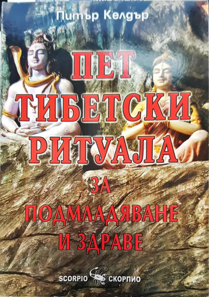 Път тибецки ритуала за подмладяване и здраве - Книги