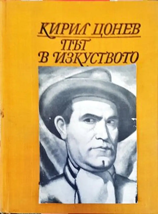 Път в изкуството. Том 1 - Книги