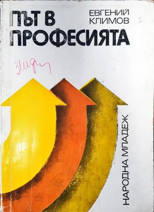 Път в професията - Книги