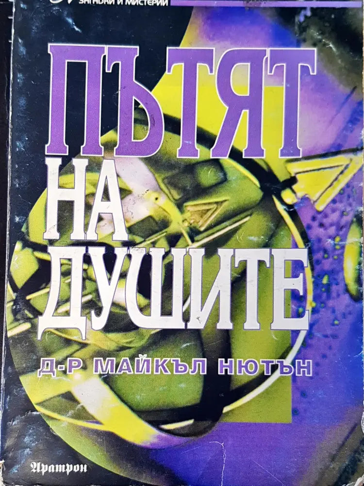 Пътя на душите - Книги
