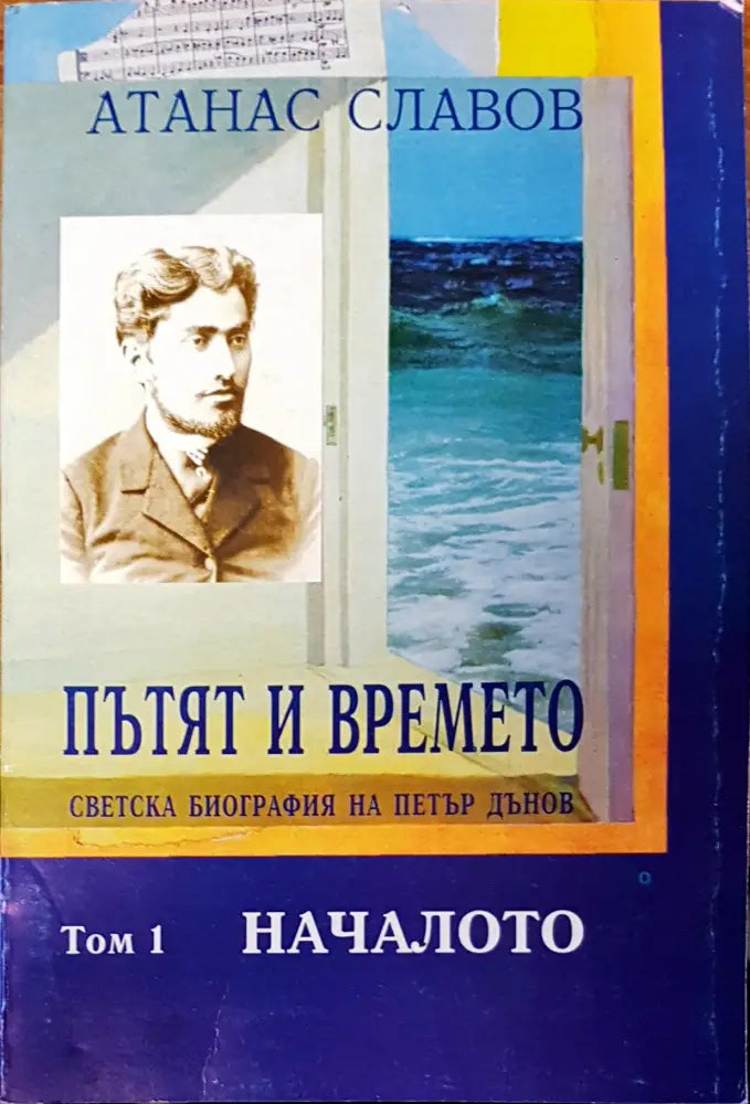 Пътят и времето - Книги