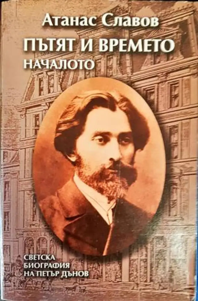 Пътят и времето. Том 1: Началото - Книги