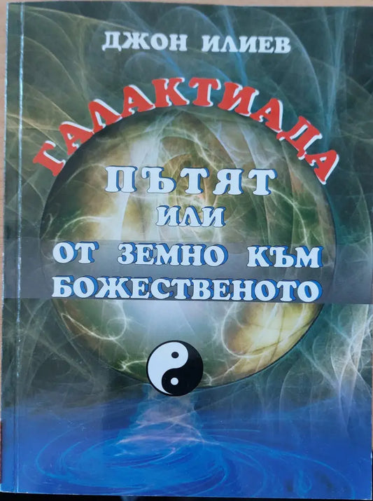 Пътят или от земно към божественото - Книги