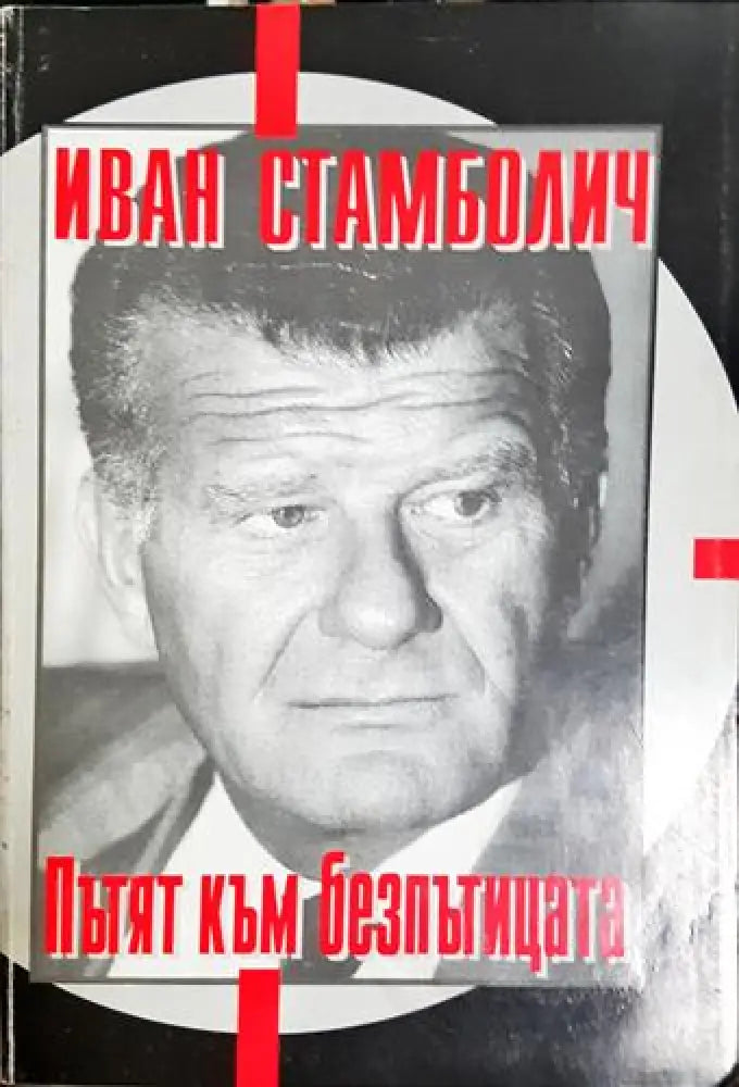 Пътят към безпътицата - Книга