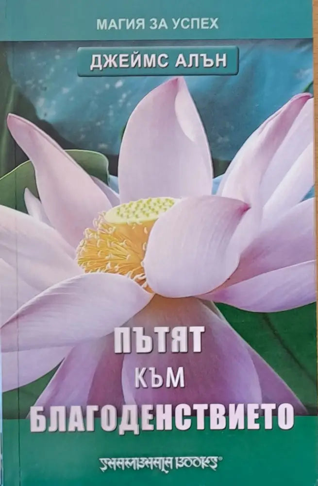 Пътят към благоденствието - Книги