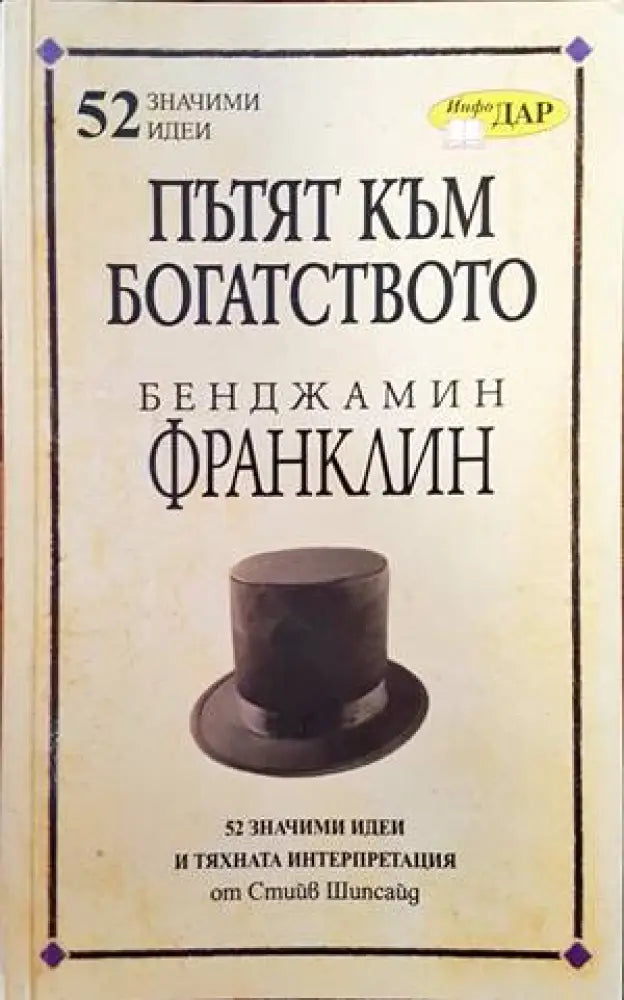 Пътят към богатството на Бенджамин Франклин - Книги