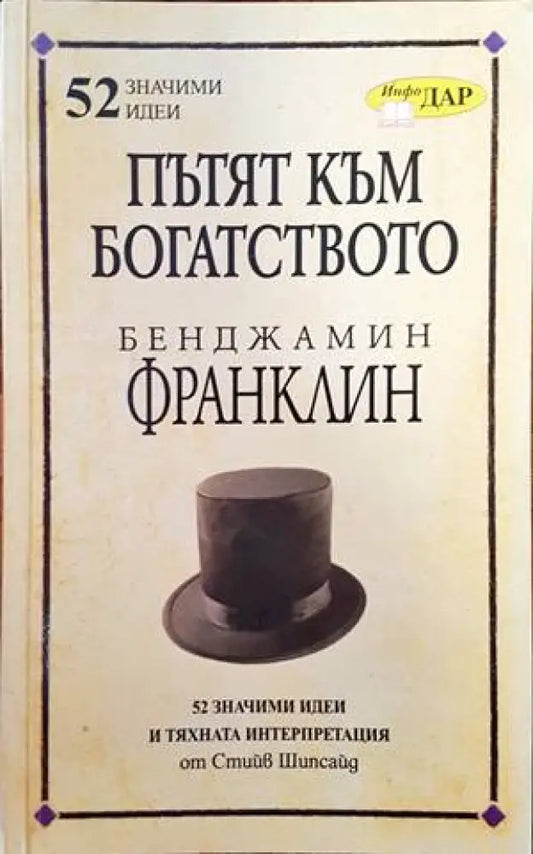 Пътят към богатството на Бенджамин Франклин - Книги