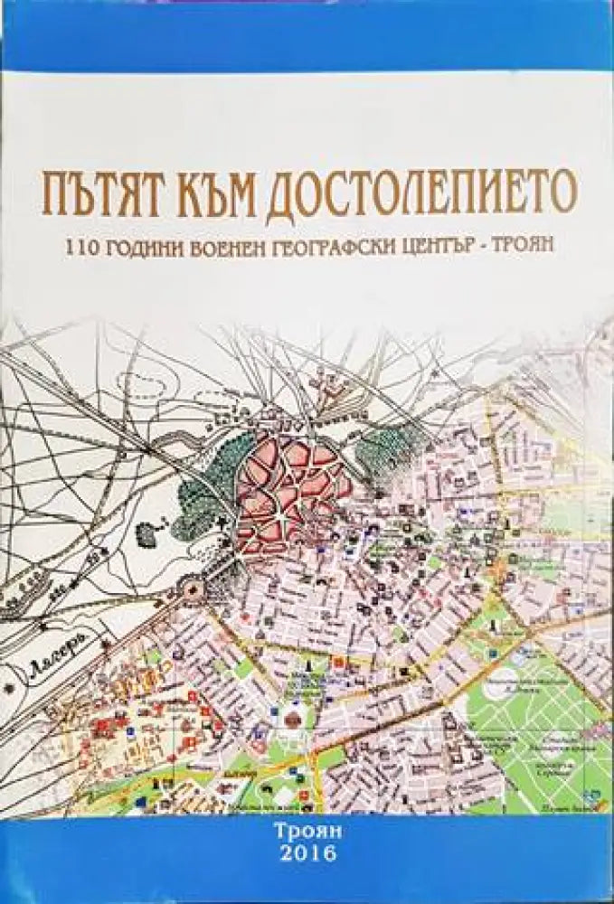 Пътят към Достолепието - Книги
