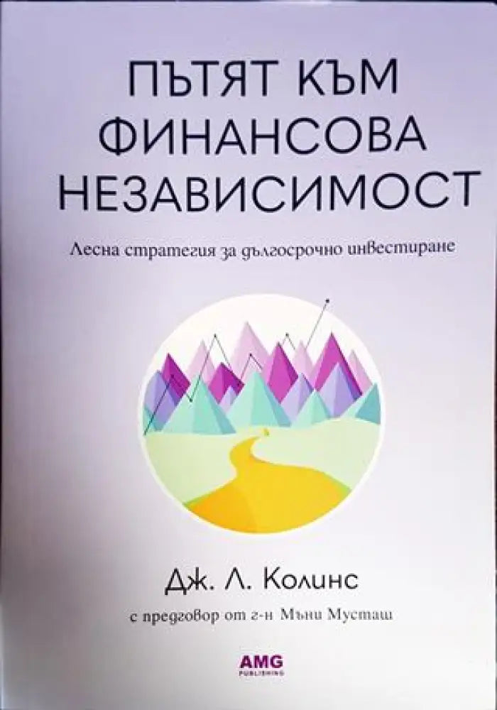 Пътят към финансова независимост - Книги
