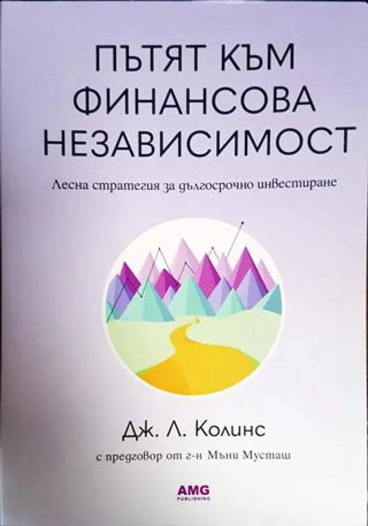 Пътят към финансова независимост - Книги