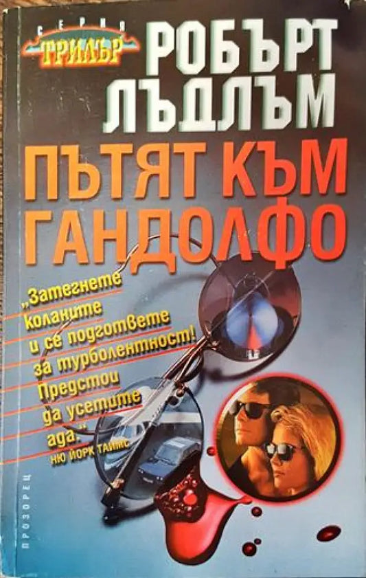 Пътят към Гандолфо - Книга