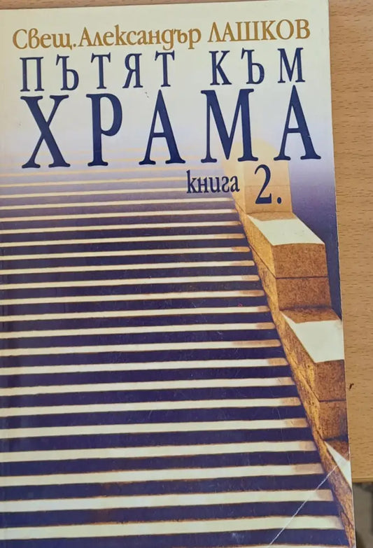 Пътят към храма книга 2 - Книги