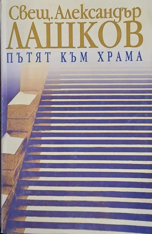 Пътят към храма - Книги