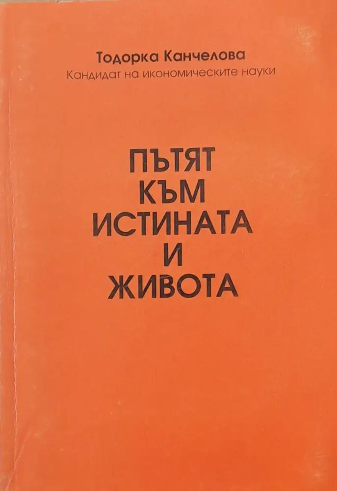 Пътят към истината и живота - Книги