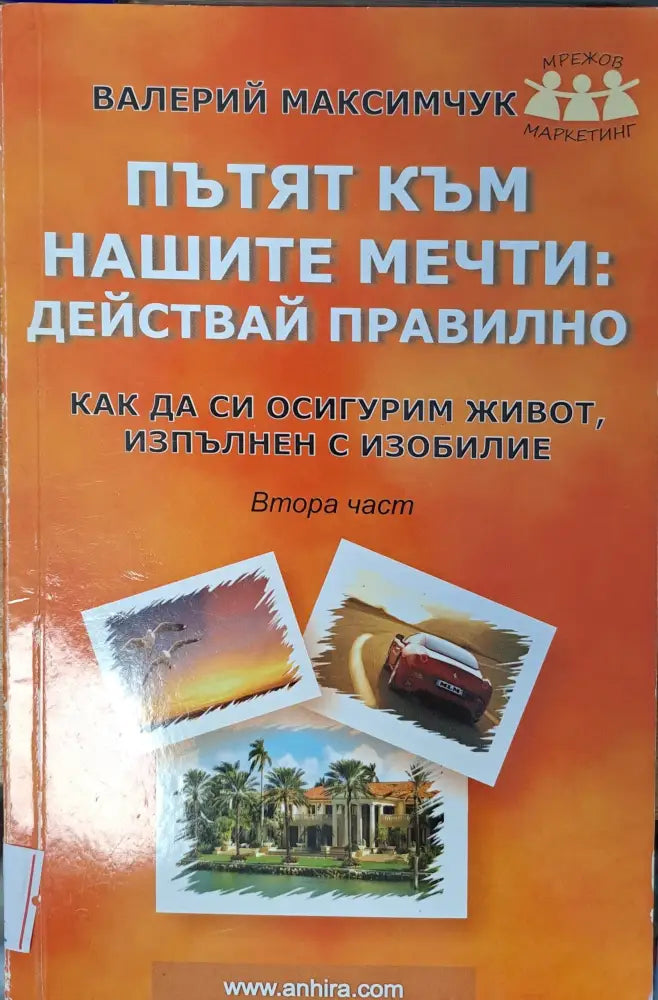 Пътят към нашите мечти: действай правилно - Книги