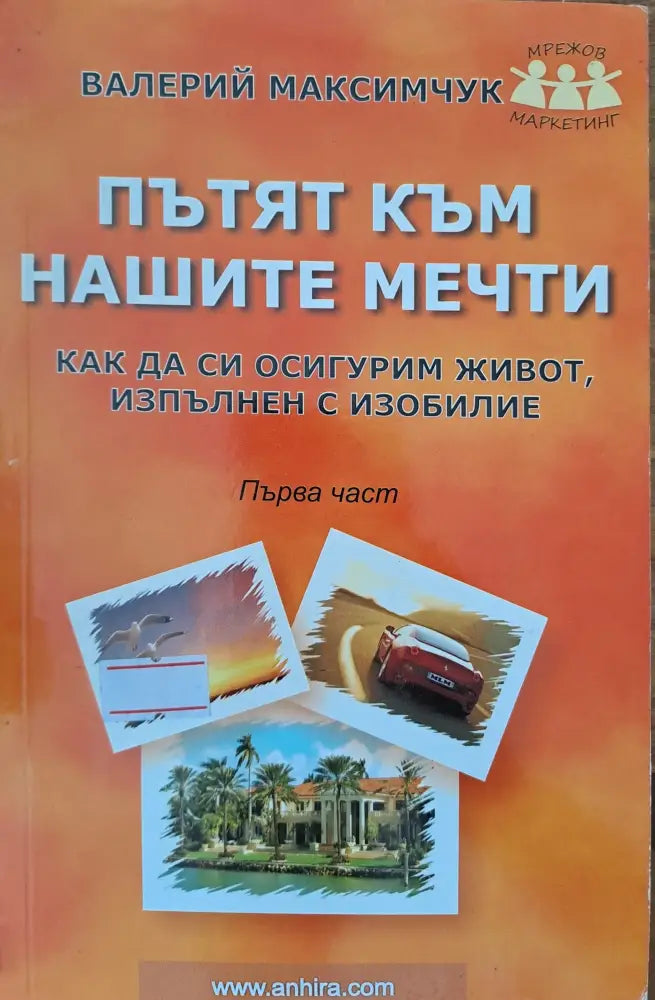 Пътят към нашите мечти - Книги