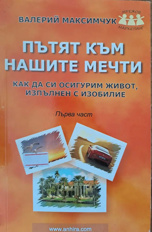Пътят към нашите мечти - Книги