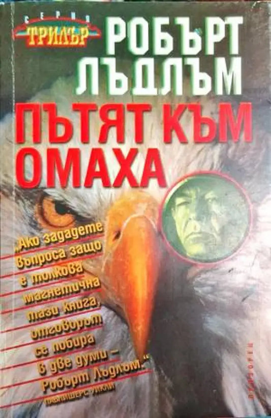Пътят към Омаха - Книга
