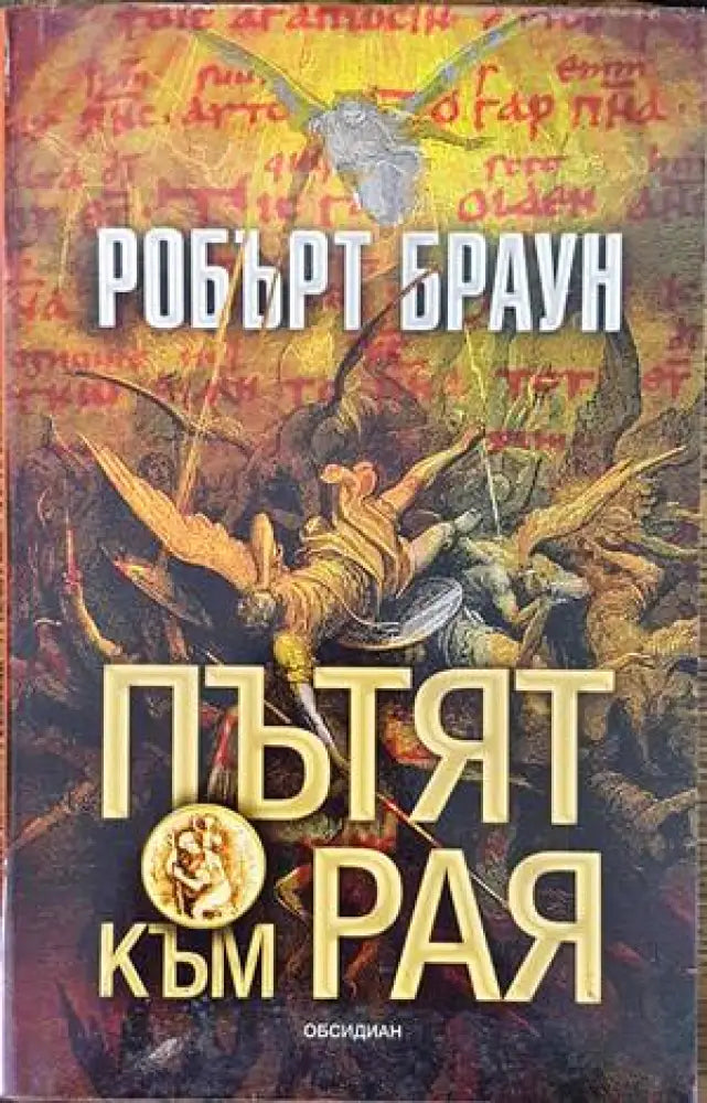 Пътят към Рая - Книги