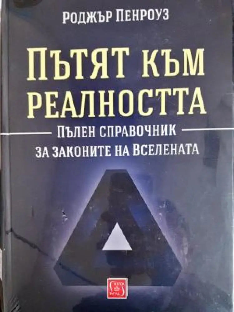 Пътят към реалността (349) - Книга