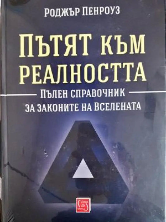 Пътят към реалността (349) - Книга