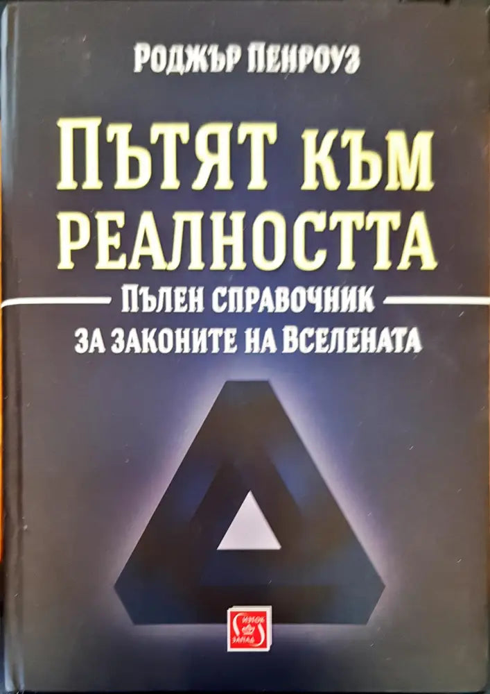Пътят към реалността - Книги