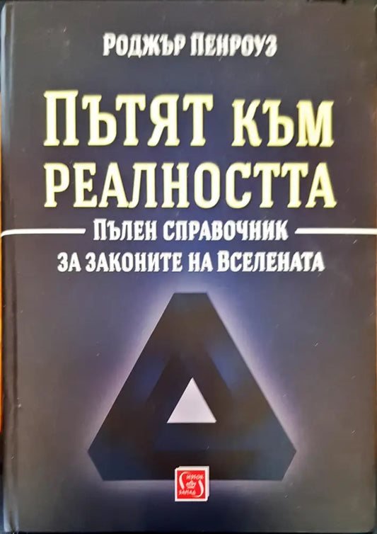 Пътят към реалността - Книги
